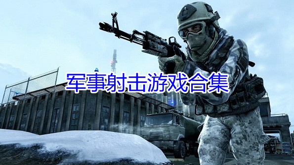 军事射击游戏合集