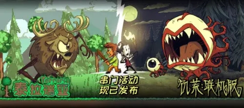 泰拉瑞亚饥荒联动版合集