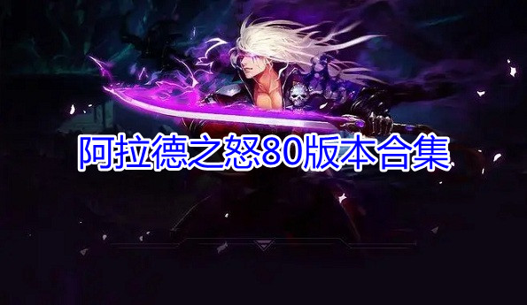 阿拉德之怒80版本合集