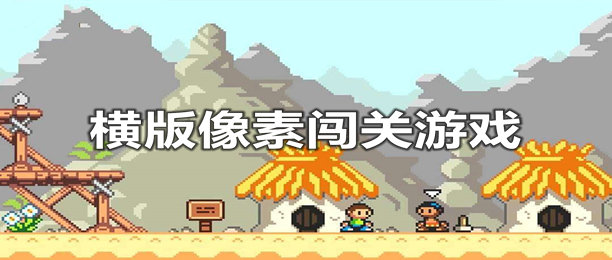 横版像素闯关游戏合集