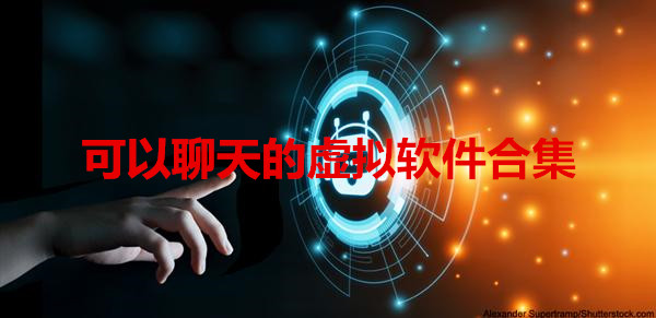 可以聊天的虚拟软件合集