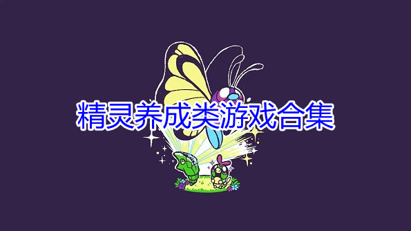 精灵养成类游戏合集