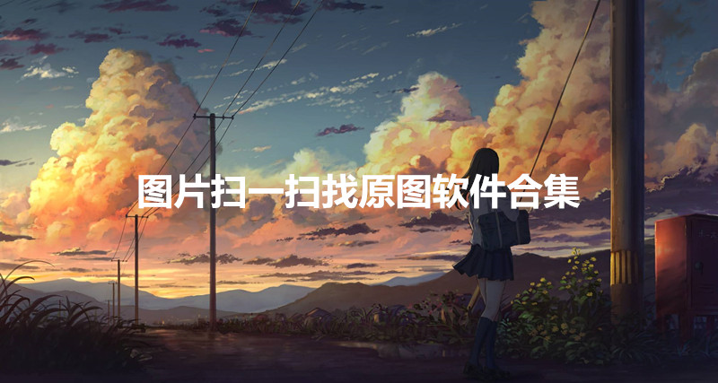 图片扫一扫找原图软件合集