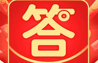答题领红包的软件大全