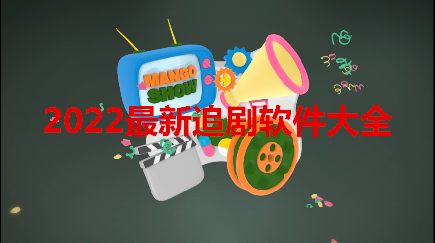 2022最新追剧软件大全