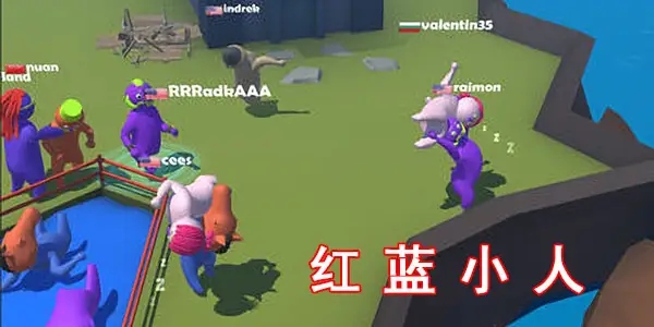 小蓝人打小红人的游戏合集