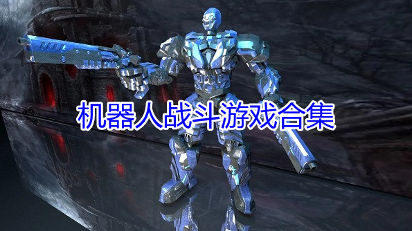 机器人战斗游戏合集