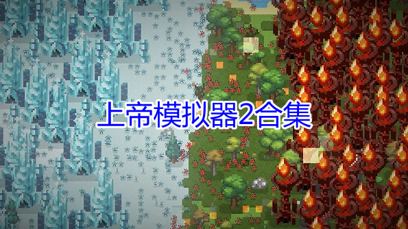 上帝模拟器2合集
