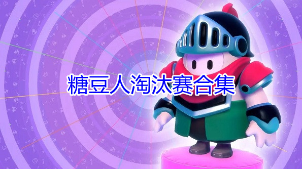 糖豆人淘汰赛合集