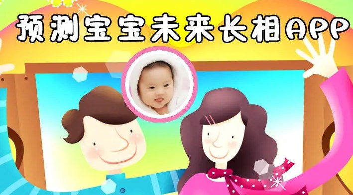 测未来孩子长相的app合集