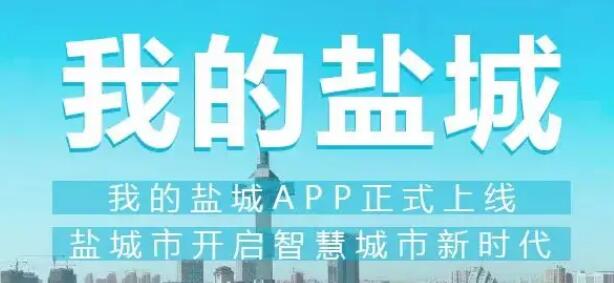 我的盐城app合集