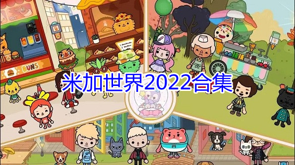 米加世界2022合集