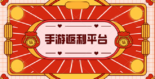 2022手游返利平台大全