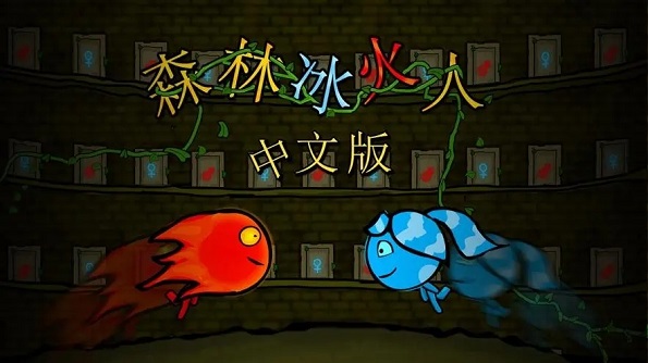 森林冰火人游戏合集