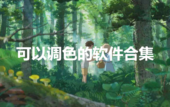 可以调色的软件合集