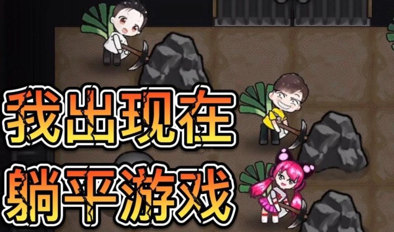 躺平类游戏大全