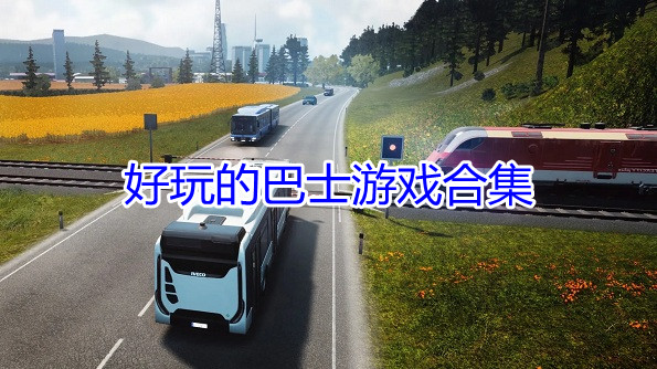 好玩的巴士游戏合集