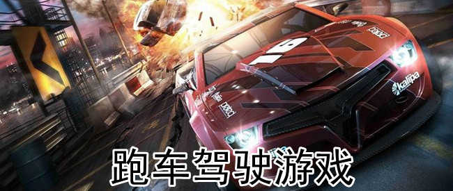 跑车游戏大全
