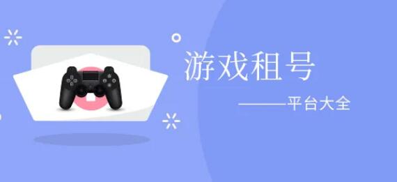 游戏账号出租平台合集