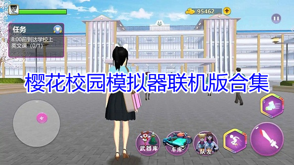 樱花校园模拟器联机版合集