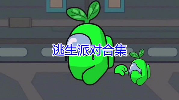 逃生派对合集