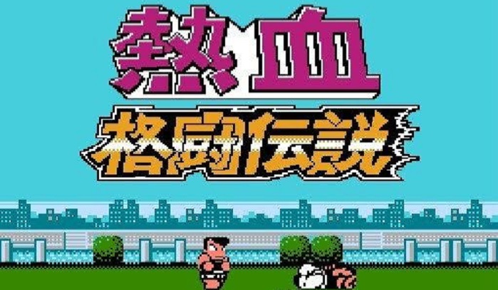 热血格斗类游戏合集