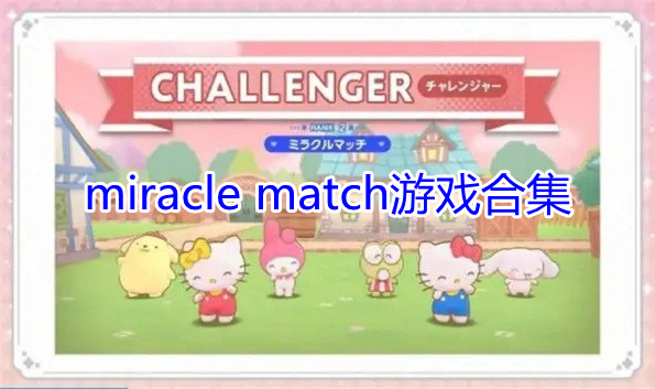 miraclematch游戏合集