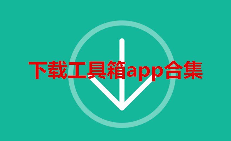 下载工具箱app合集