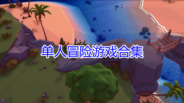 单人冒险游戏合集