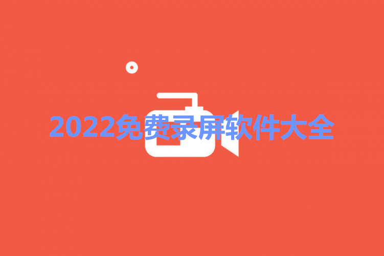 2022免费录屏软件大全