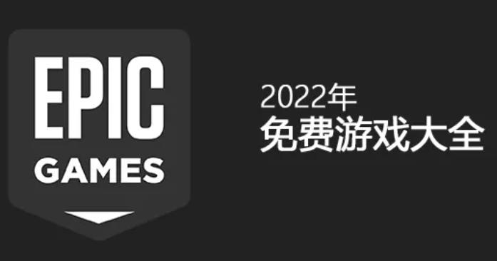 epic夏季特惠游戏合集