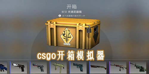 csgo开箱模拟器2022合集