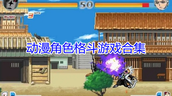 动漫角色格斗游戏合集