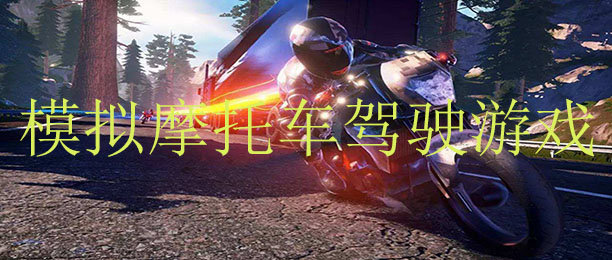 模拟摩托车驾驶游戏大全