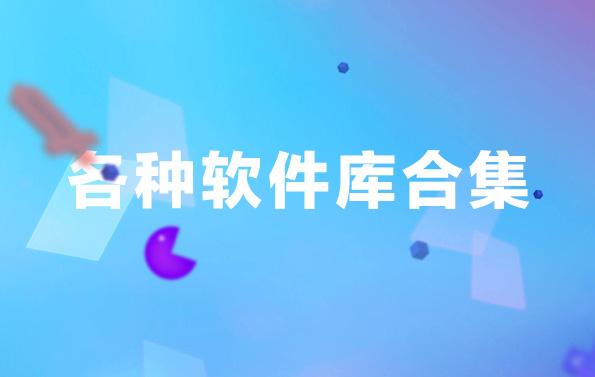 2022过客软件园app合集