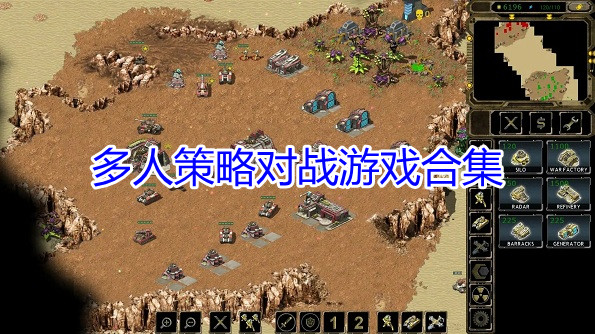 多人策略对战游戏合集
