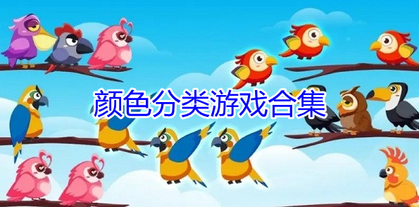 颜色分类游戏合集