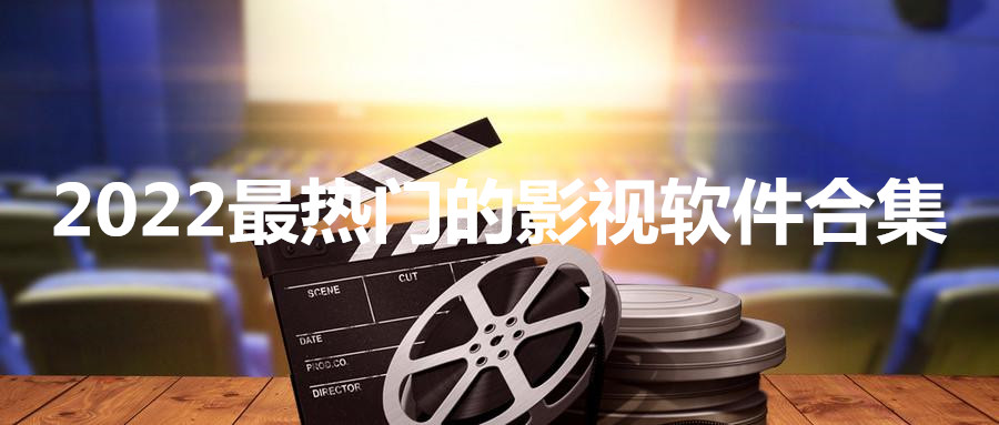 2022最热门的影视软件合集