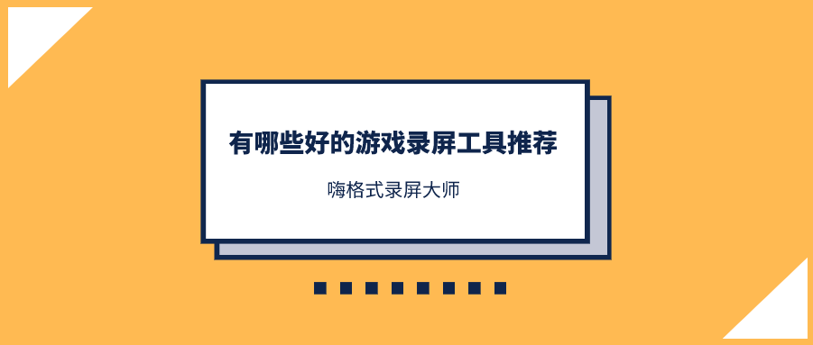 2022游戏录屏软件大全