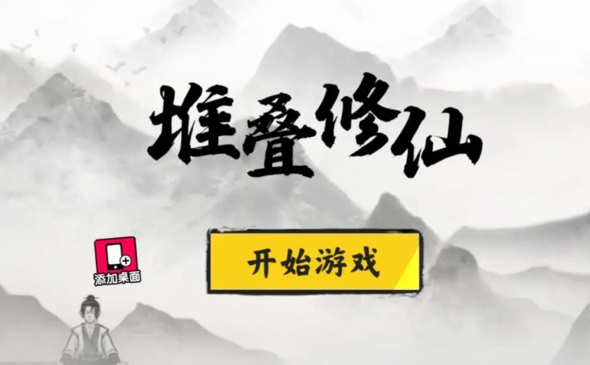 堆叠修仙游戏合集