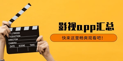 无需付费的影视app合集