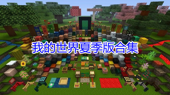 我的世界夏季版合集