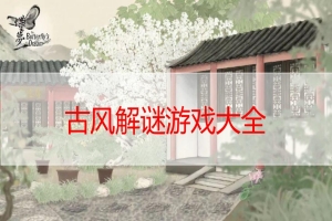 古风解谜游戏大全