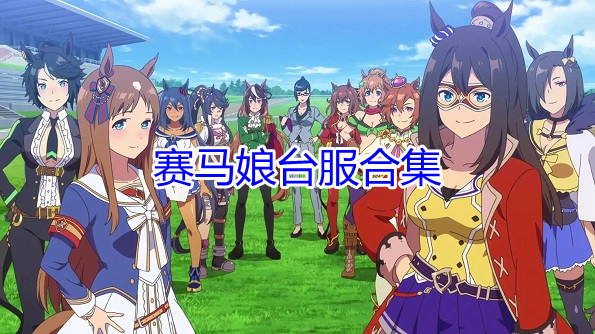 赛马娘台服合集