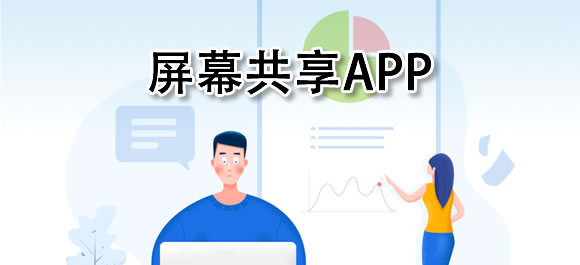 共享屏幕的软件合集