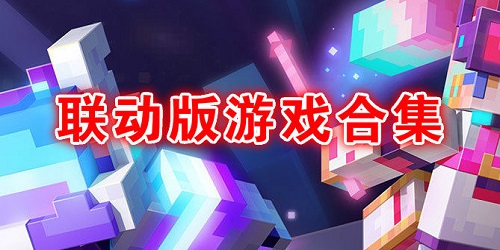 联动版游戏合集