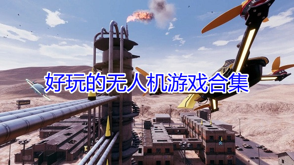 好玩的无人机游戏合集