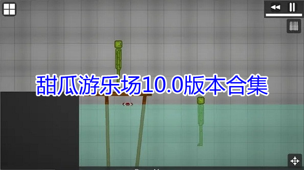 甜瓜游乐场10.0版本合集