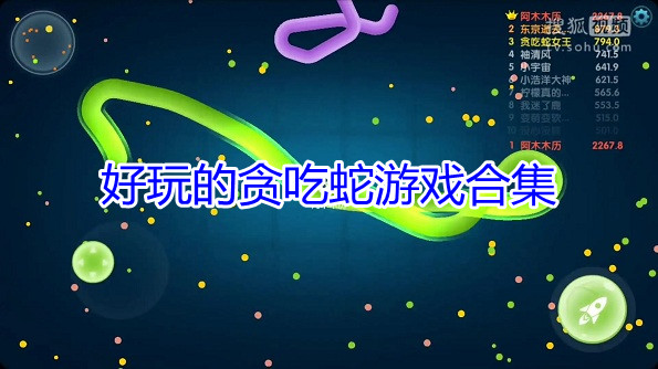 好玩的贪吃蛇游戏合集