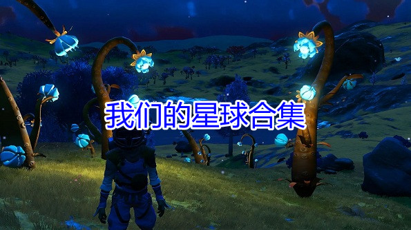 我们的星球合集